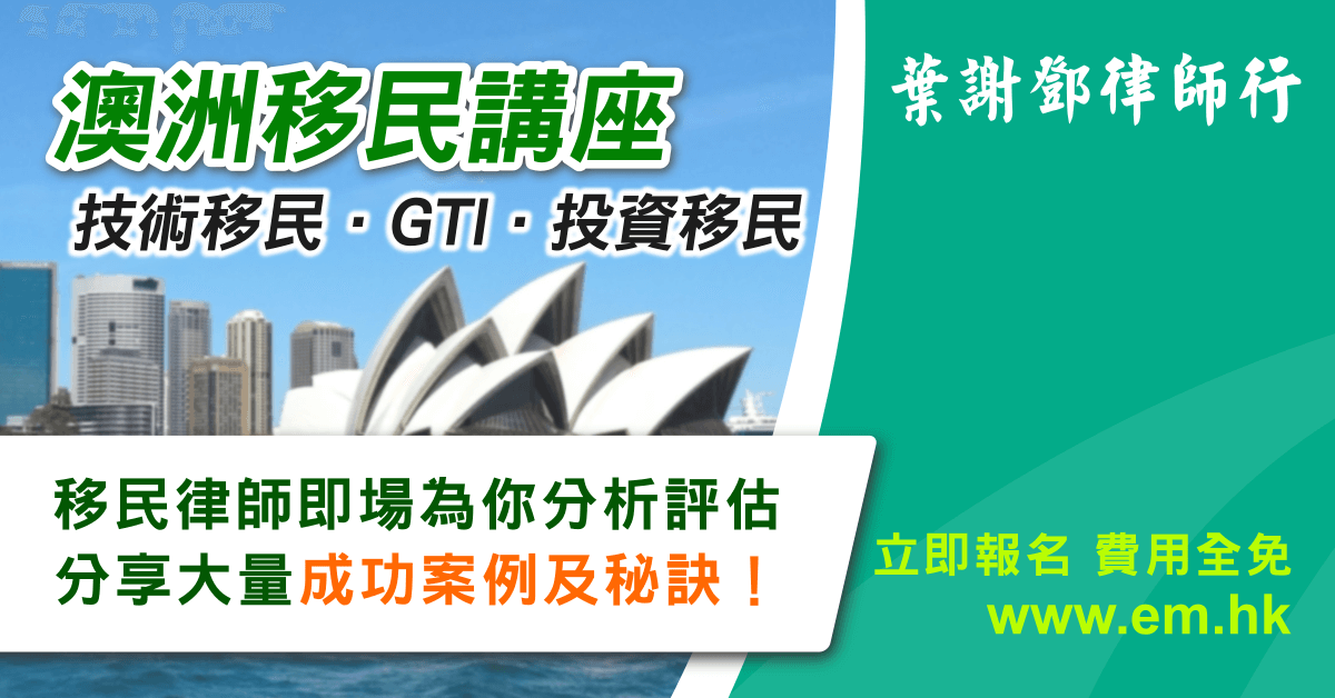 澳洲技術移民．GTI．投資移民講座